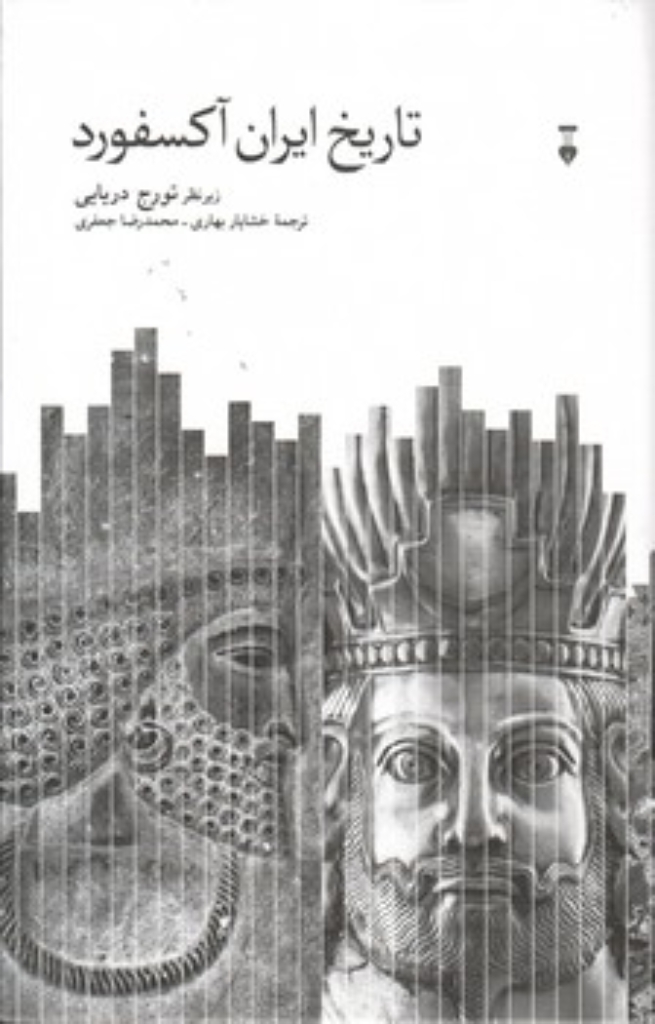 تصویر  تاریخ ایران آکسفورد (وزیری-گالینگور)